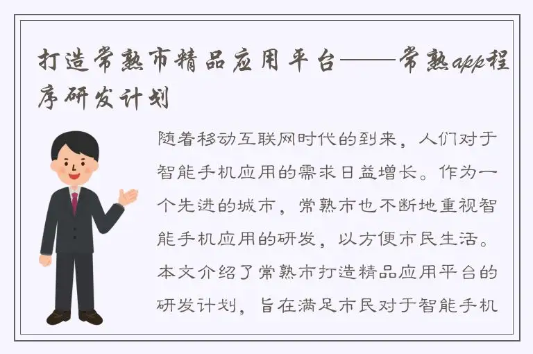 打造常熟市精品应用平台——常熟app程序研发计划