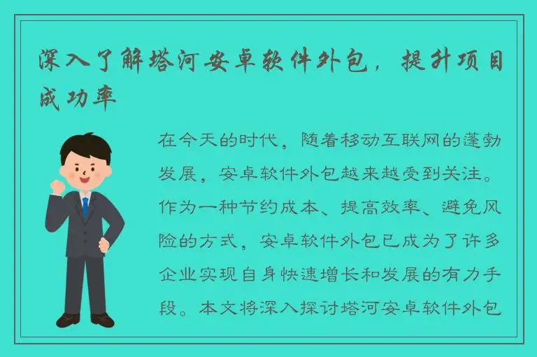 深入了解塔河安卓软件外包，提升项目成功率