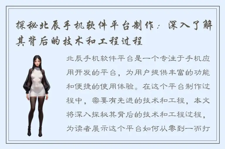 探秘北辰手机软件平台制作：深入了解其背后的技术和工程过程