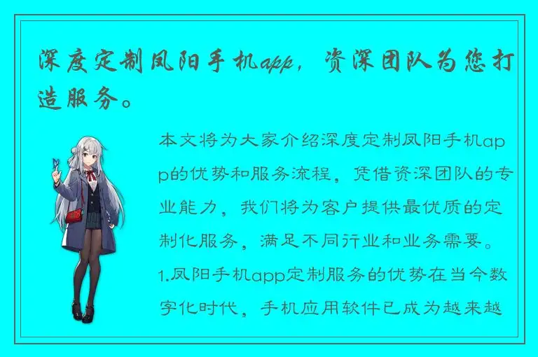 深度定制凤阳手机app，资深团队为您打造服务。