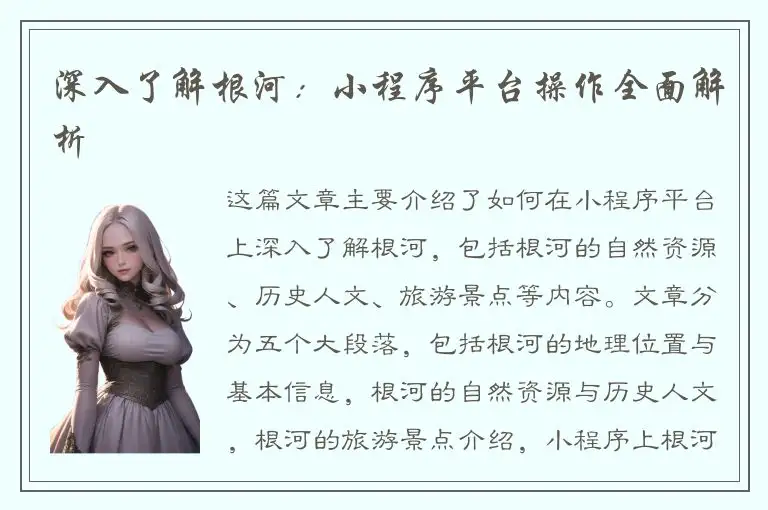 深入了解根河：小程序平台操作全面解析