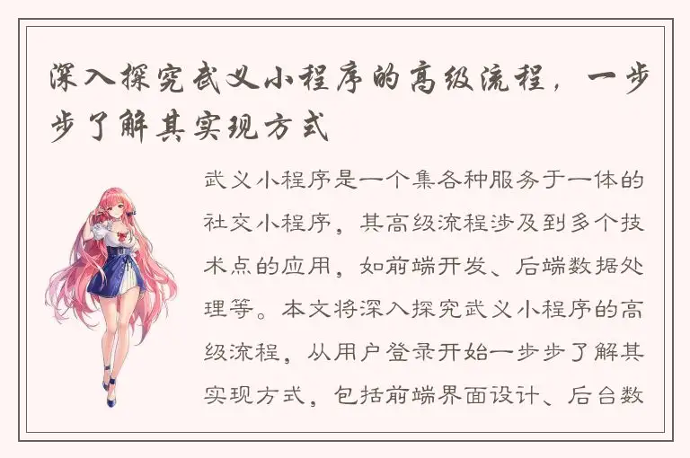 深入探究武义小程序的高级流程，一步步了解其实现方式