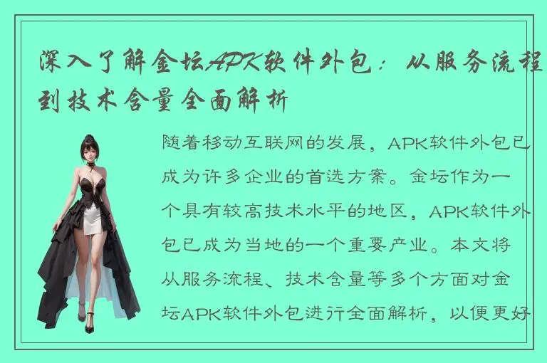 深入了解金坛APK软件外包：从服务流程到技术含量全面解析