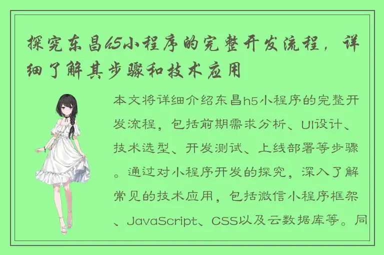 探究东昌h5小程序的完整开发流程，详细了解其步骤和技术应用