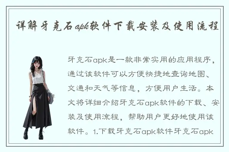 详解牙克石apk软件下载安装及使用流程