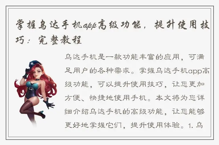 掌握乌达手机app高级功能，提升使用技巧：完整教程