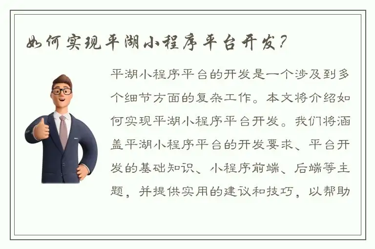 如何实现平湖小程序平台开发？