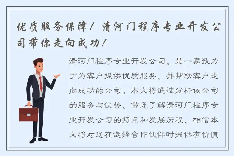 优质服务保障！清河门程序专业开发公司带你走向成功！