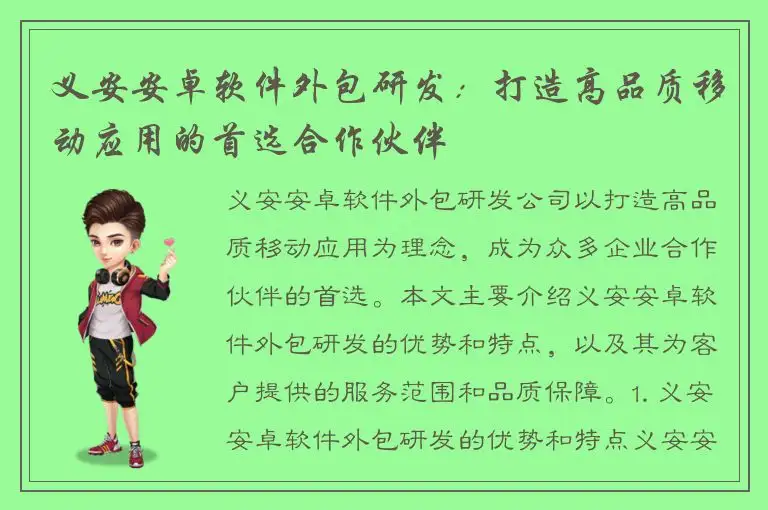 义安安卓软件外包研发：打造高品质移动应用的首选合作伙伴
