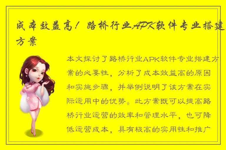 成本效益高！路桥行业APK软件专业搭建方案