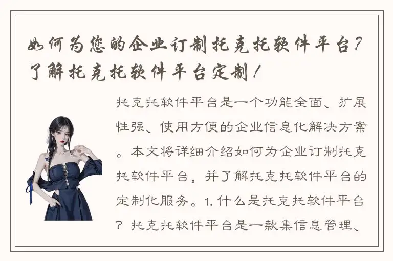 如何为您的企业订制托克托软件平台？了解托克托软件平台定制！