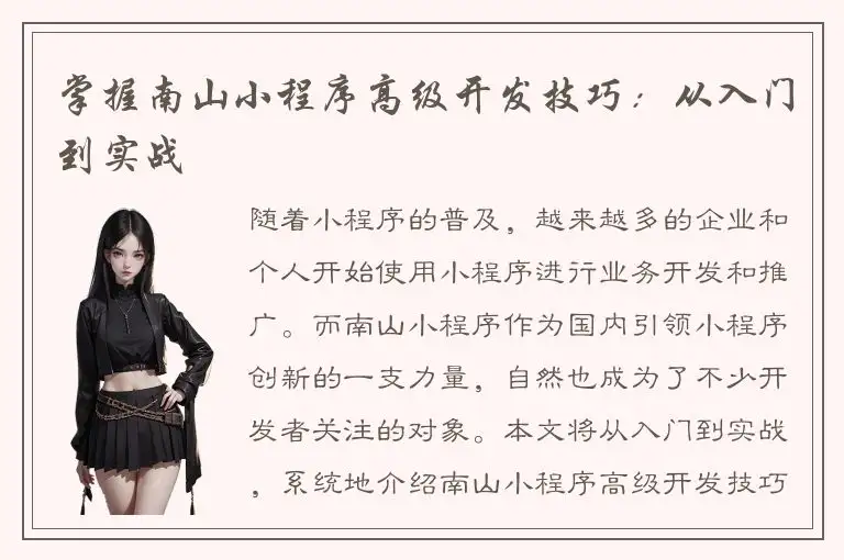 掌握南山小程序高级开发技巧：从入门到实战