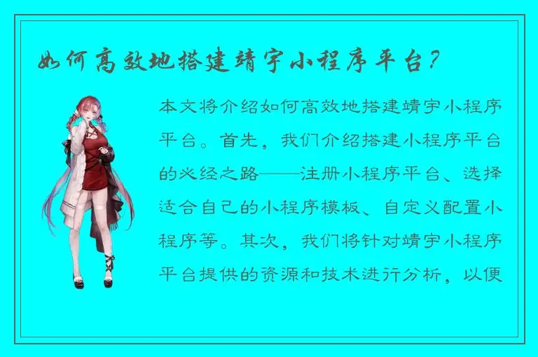 如何高效地搭建靖宇小程序平台？