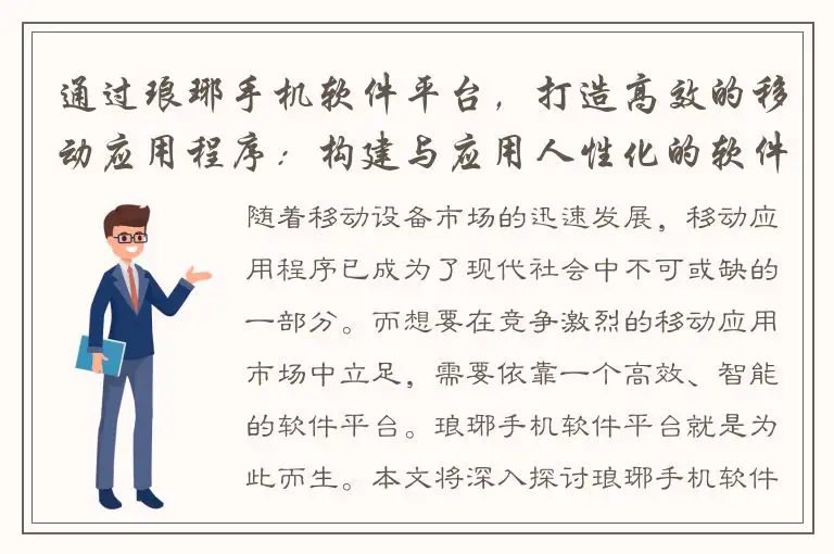 通过琅琊手机软件平台，打造高效的移动应用程序：构建与应用人性化的软件平台