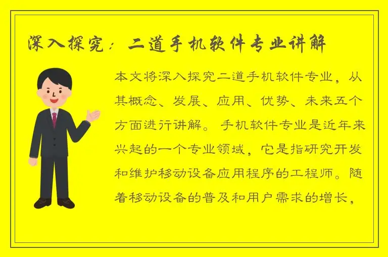 深入探究：二道手机软件专业讲解