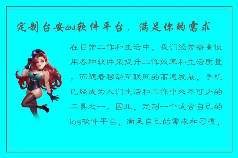 定制台安ios软件平台，满足你的需求