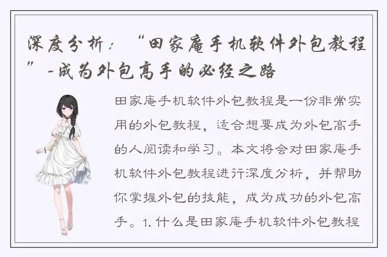 深度分析：“田家庵手机软件外包教程”-成为外包高手的必经之路