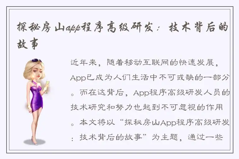 探秘房山app程序高级研发：技术背后的故事