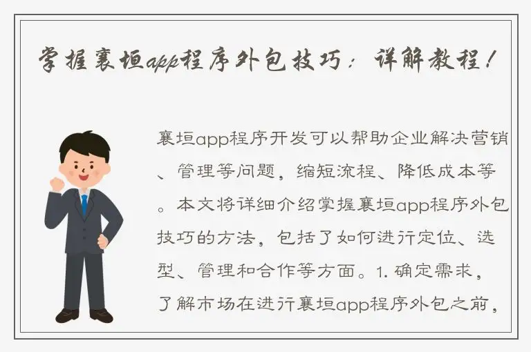 掌握襄垣app程序外包技巧：详解教程！