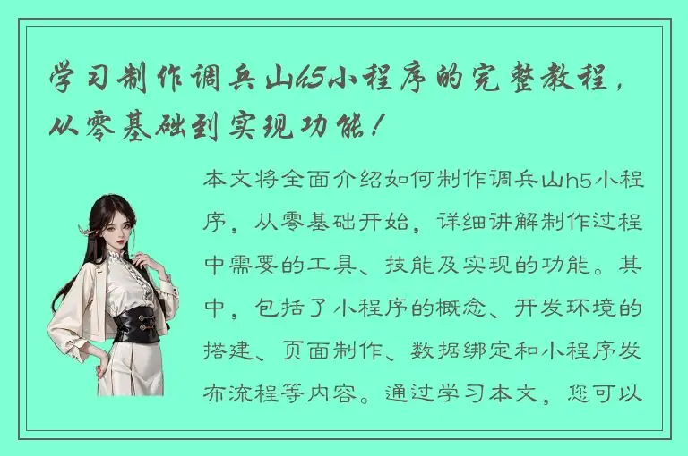 学习制作调兵山h5小程序的完整教程，从零基础到实现功能！