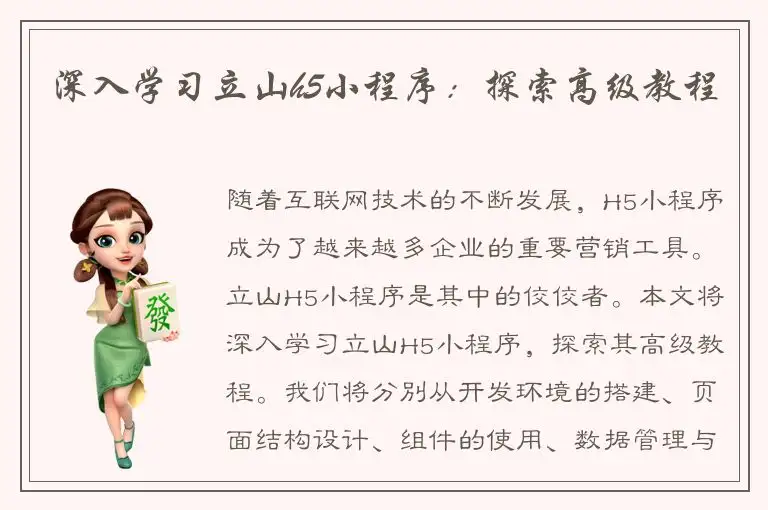 深入学习立山h5小程序：探索高级教程