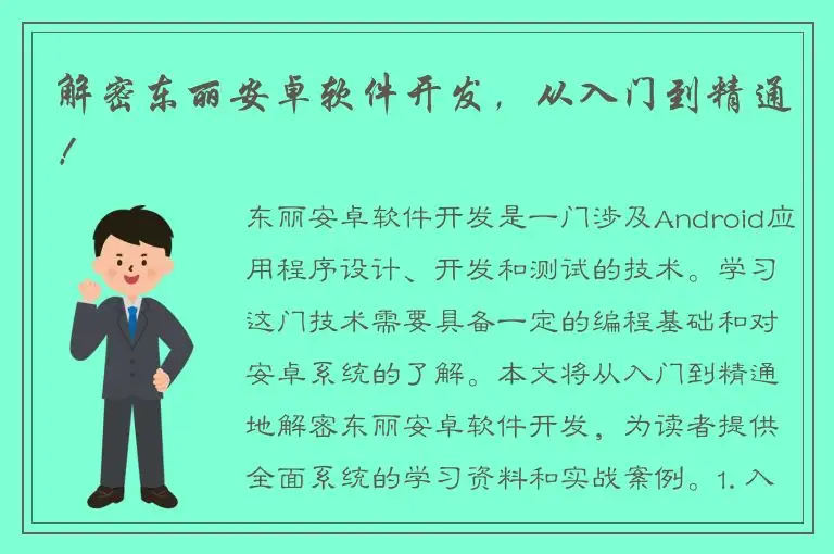 解密东丽安卓软件开发，从入门到精通！