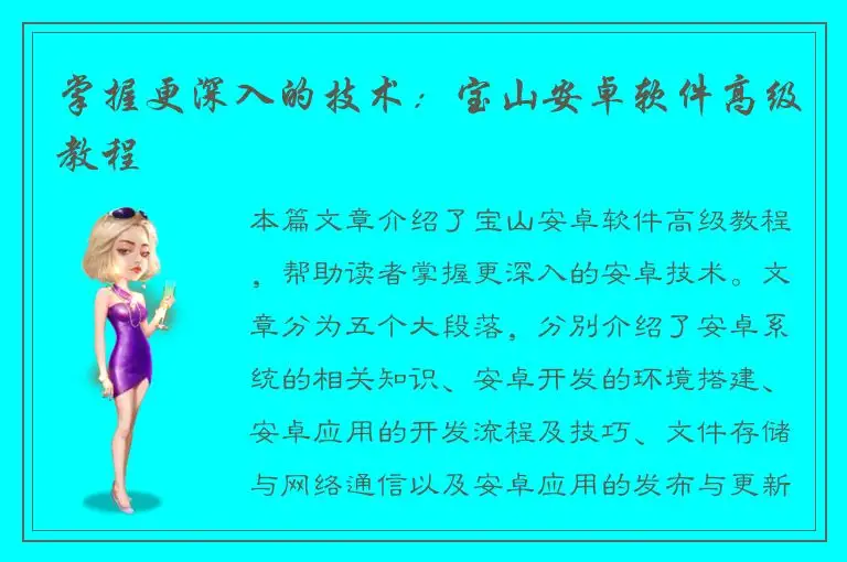 掌握更深入的技术：宝山安卓软件高级教程