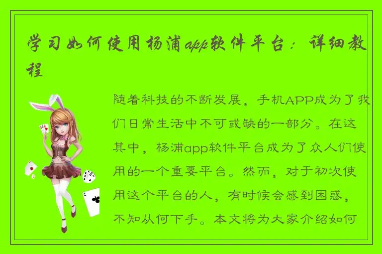 学习如何使用杨浦app软件平台：详细教程