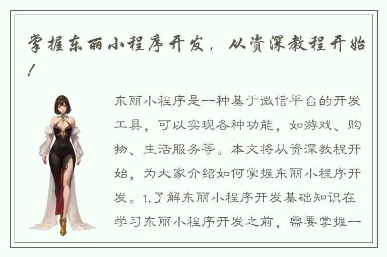 掌握东丽小程序开发，从资深教程开始！
