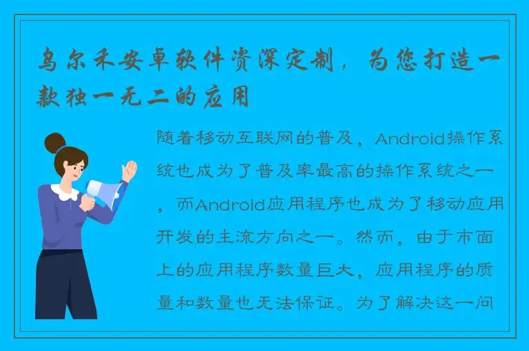 乌尔禾安卓软件资深定制，为您打造一款独一无二的应用