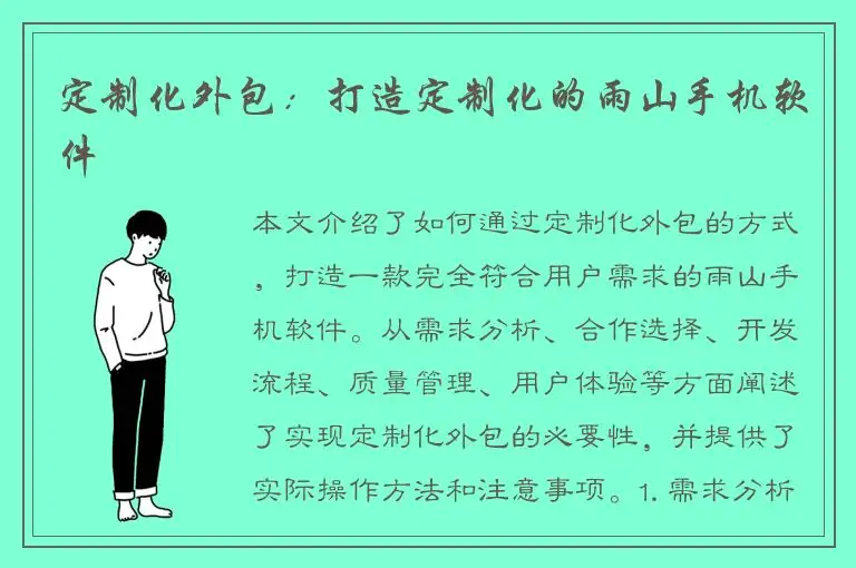 定制化外包：打造定制化的雨山手机软件