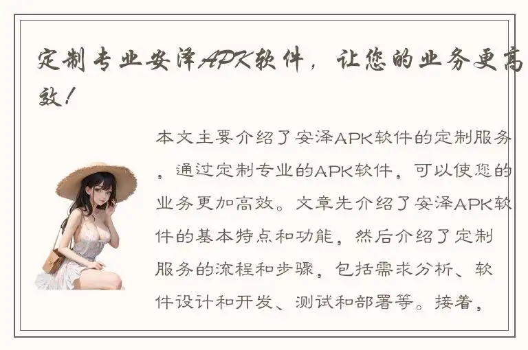 定制专业安泽APK软件，让您的业务更高效！
