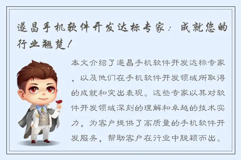 遂昌手机软件开发达标专家：成就您的行业翘楚！