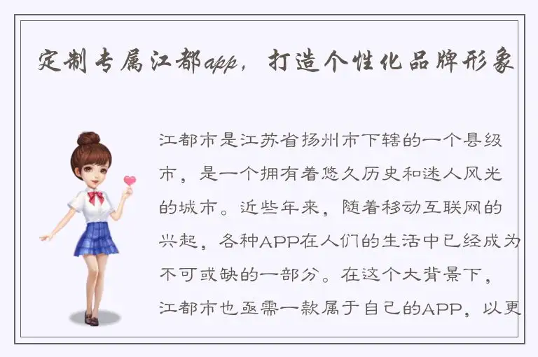 定制专属江都app，打造个性化品牌形象