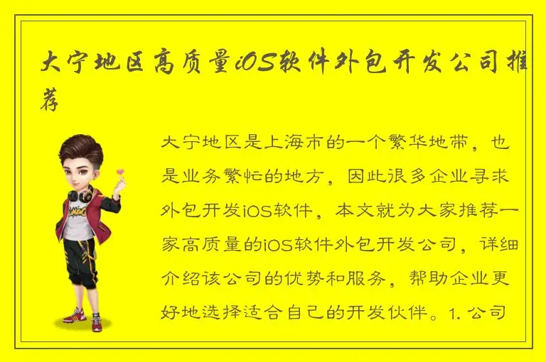 大宁地区高质量iOS软件外包开发公司推荐