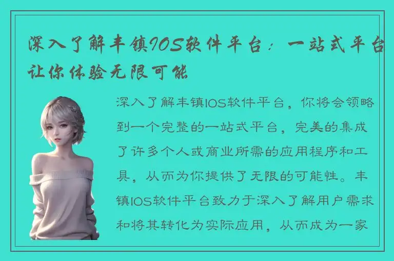深入了解丰镇IOS软件平台：一站式平台让你体验无限可能