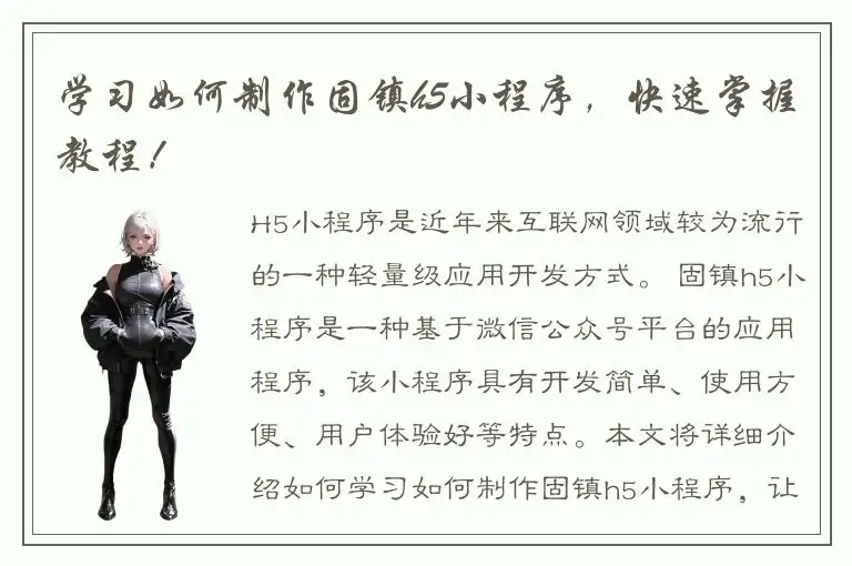 学习如何制作固镇h5小程序，快速掌握教程！