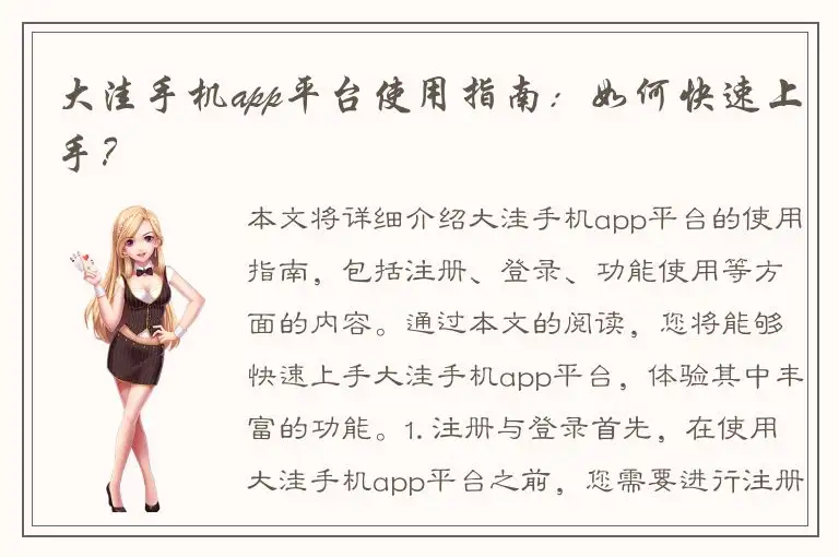 大洼手机app平台使用指南：如何快速上手？