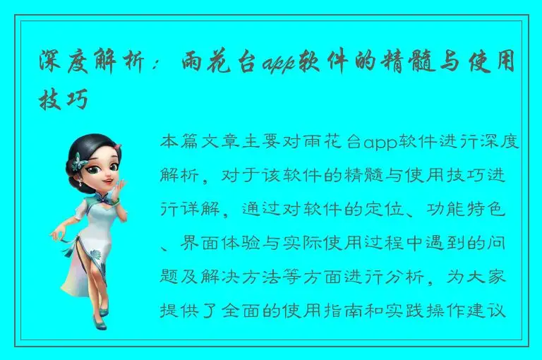 深度解析：雨花台app软件的精髓与使用技巧