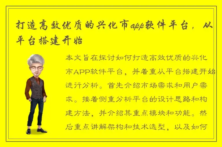 打造高效优质的兴化市app软件平台，从平台搭建开始