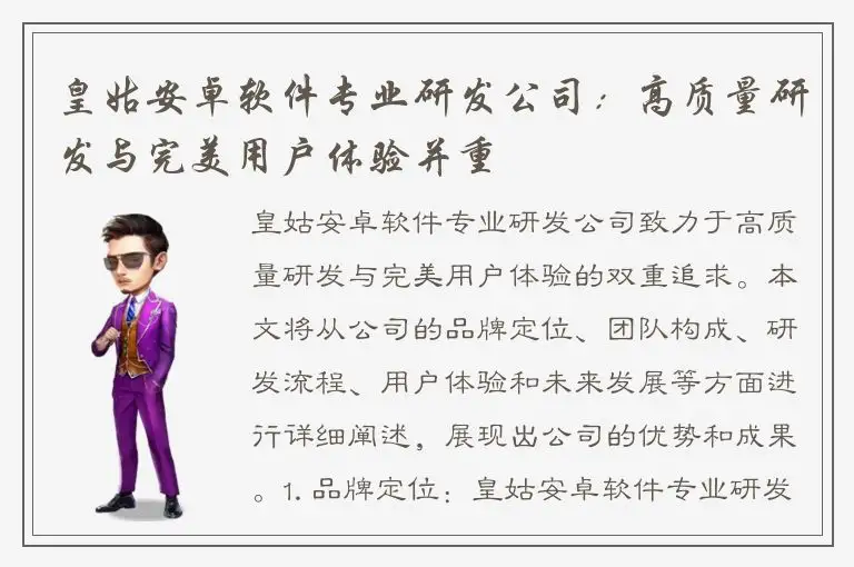 皇姑安卓软件专业研发公司：高质量研发与完美用户体验并重