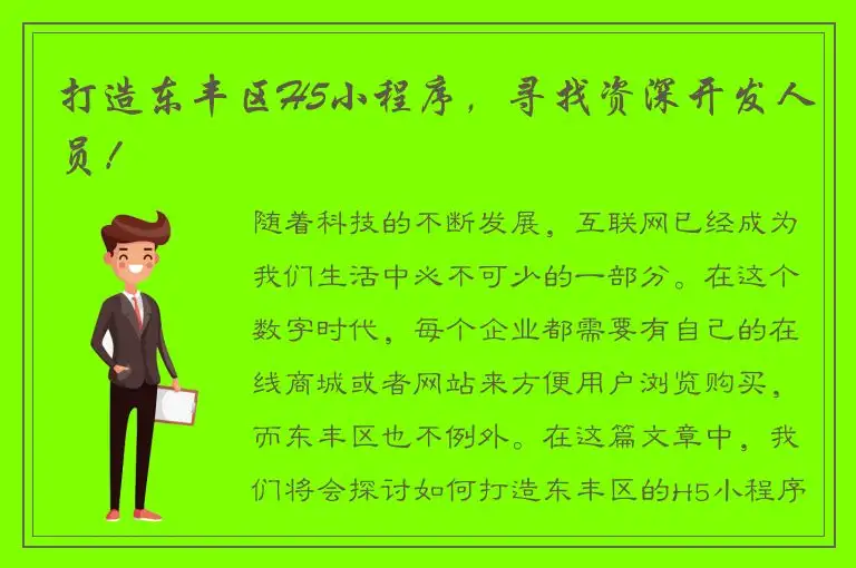 打造东丰区H5小程序，寻找资深开发人员！