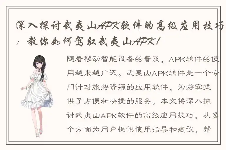 深入探讨武夷山APK软件的高级应用技巧：教你如何驾驭武夷山APK！