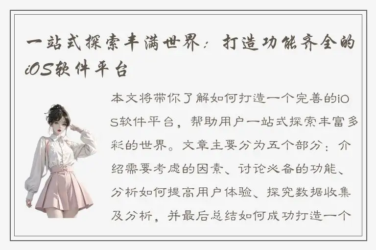 一站式探索丰满世界：打造功能齐全的iOS软件平台