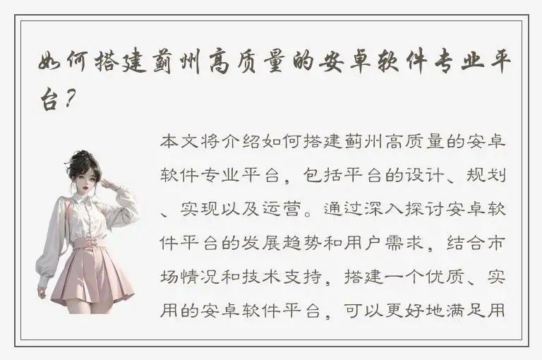 如何搭建蓟州高质量的安卓软件专业平台？