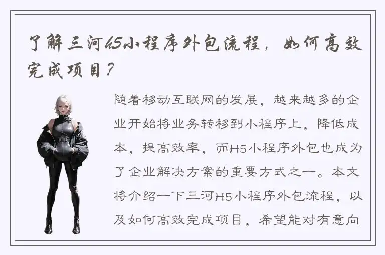 了解三河h5小程序外包流程，如何高效完成项目？