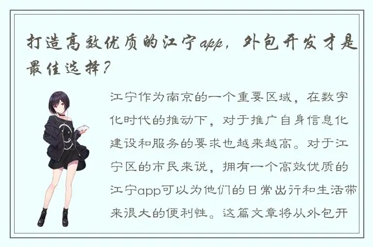 打造高效优质的江宁app，外包开发才是最佳选择？
