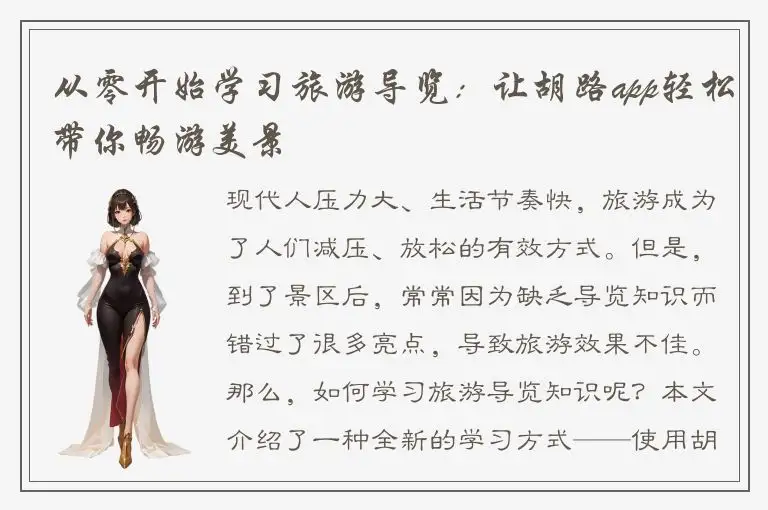 从零开始学习旅游导览：让胡路app轻松带你畅游美景