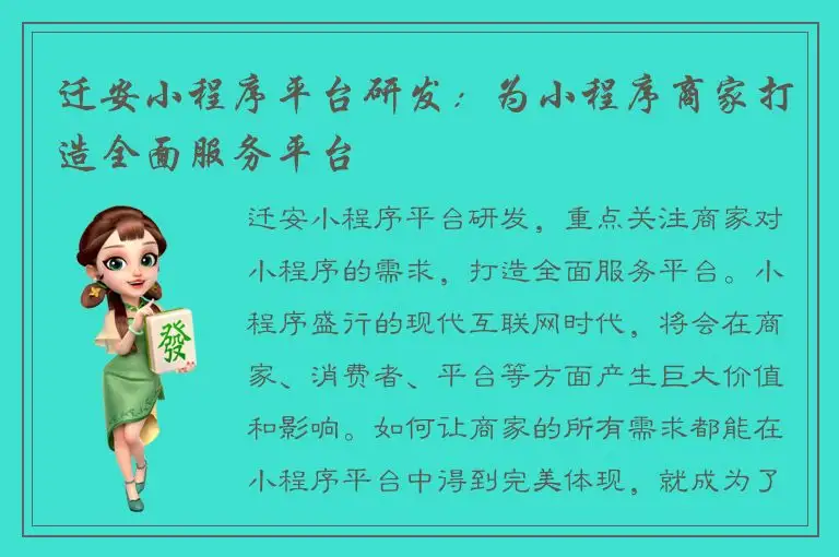 迁安小程序平台研发：为小程序商家打造全面服务平台