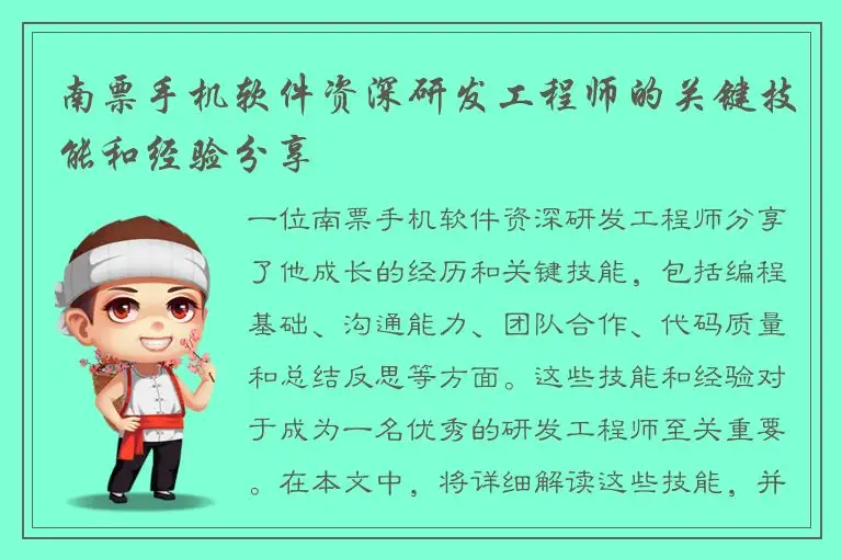 南票手机软件资深研发工程师的关键技能和经验分享